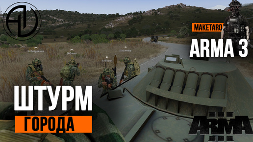 Штурм города. Arma 3