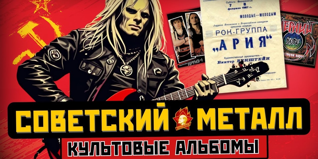 ТЯЖЕЛЫЙ РОК В CCCР: главные альбомы эпохи (Ария, Круиз, Черный кофе и другие)