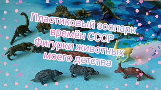 Фигурки животных. Коллекция для домашнего зоопарка из СССР. №6