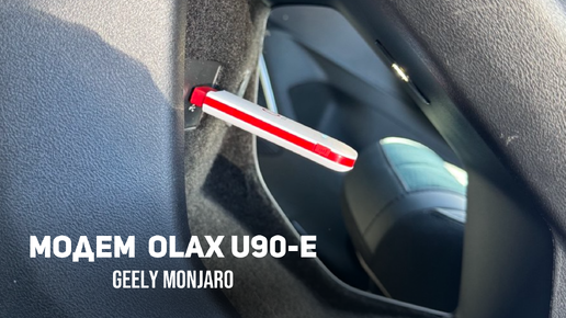 Лучший 4G модем для Джили Монжаро/ Geely Monjaro -OLAX U90 разблокированный под любого оператора