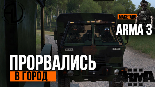 Прорвались к город. Arma 3