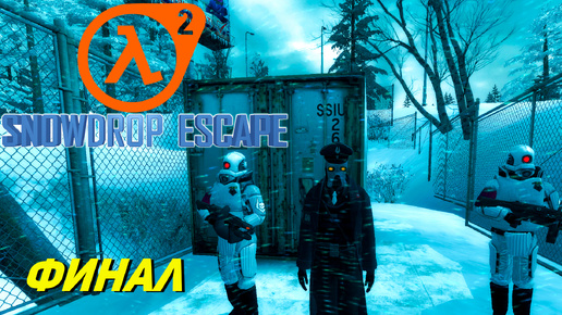 ФИНАЛ ➤ Half-Life 2 Snowdrop Escape #6