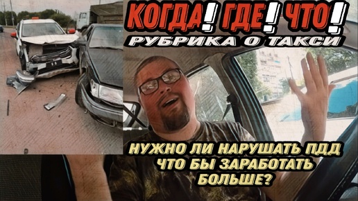 Когда! Где! Что! | Нарушение ПДД Для Большего Дохода | Probin Life Taxi