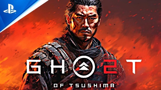 ЭТИ НОВОСТИ GHOST OF TSUSHIMA 2 ШОКИРУЮТ ВАС!