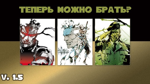 Metal Gear Solid Master Collection Vol. 1 - Провал или наконец-то все починили?