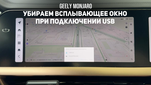 Как убрать окошко выбора приложения при подключении модема в USB GMC Монжаро/Geely Monjaro