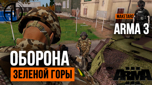 Оборона Зеленой горы. Arma 3