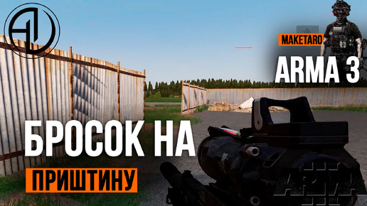 Бросок на Приштину. Arma 3