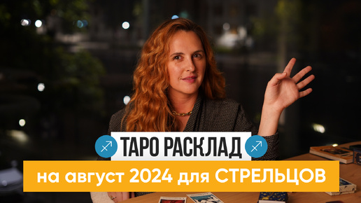 СТРЕЛЕЦ - ТАРО РАСКЛАД на АВГУСТ 2024 от Маши Шумаковой