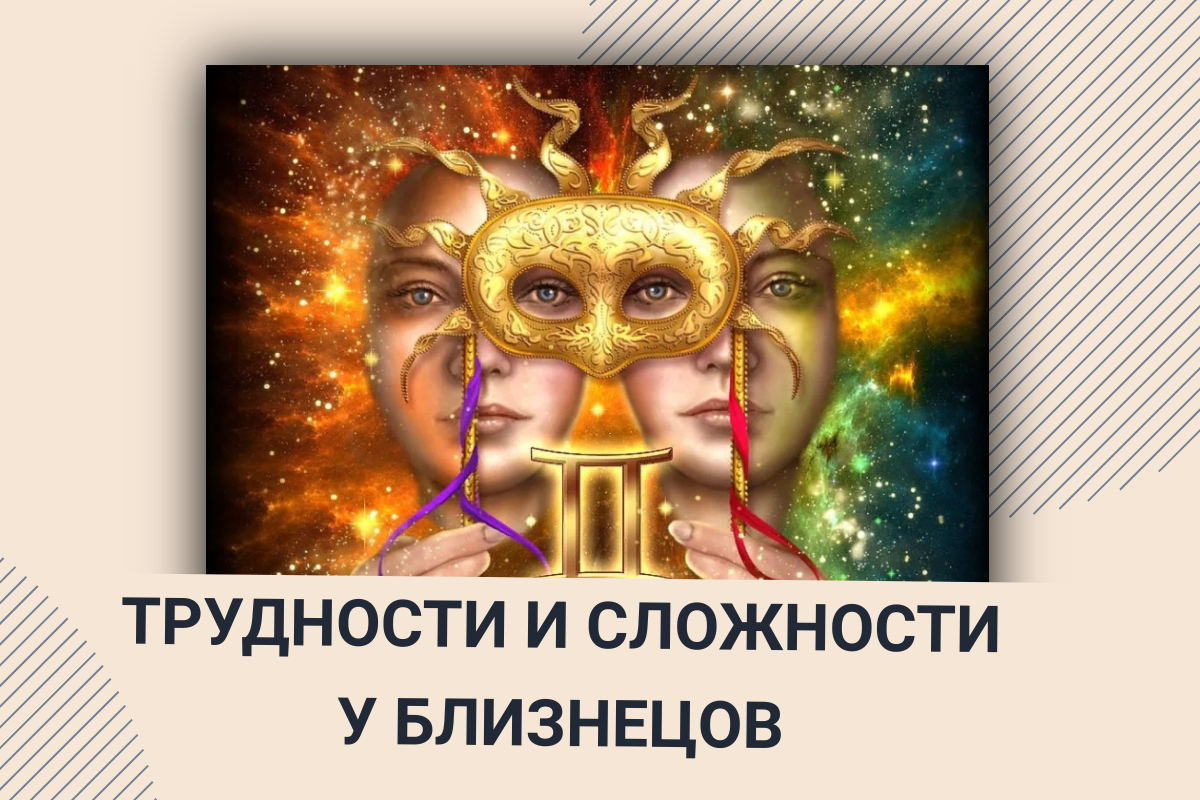 Лагна Близнецы. Асцендент Близнецы. Ведическая астрология. Символ Близнецов. Образ знака Близнецы