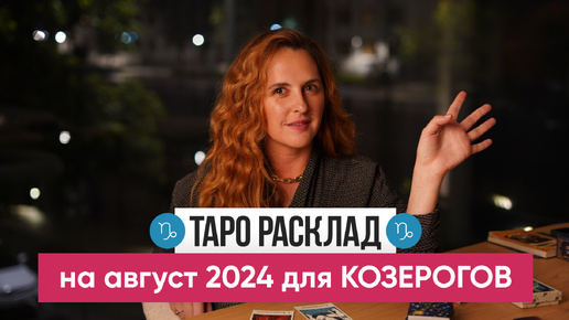 КОЗЕРОГ - ТАРО РАСКЛАД на АВГУСТ 2024 от Маши Шумаковой