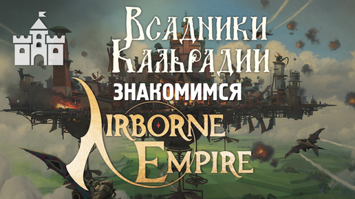 Airborne Empire. Пропеллеропанк