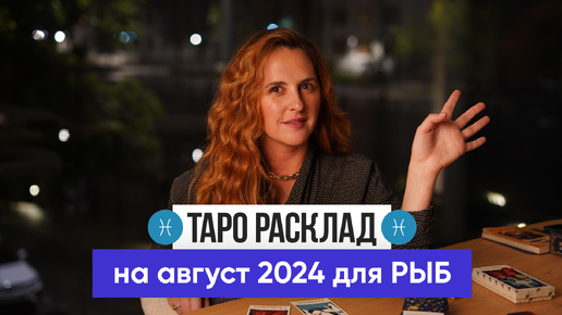 РЫБЫ - ТАРО РАСКЛАД на АВГУСТ 2024 от Маши Шумаковой