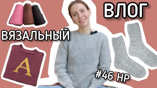 Вязальный влог ♦️ Купила вязальную машину! И много всего связала ♦️ #46 неделька-рукоделька