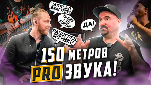 150 метров PRO звука! Александр Загрянский - мультиинструменталист