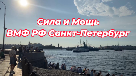 Подготовка к ВМФ 2024. Дворцовая набережная в Петербурге. Сила и Мощь России