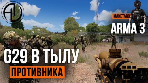 G29 в тылу врага. Arma 3