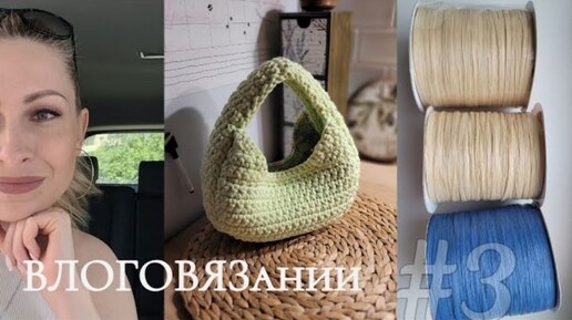 Влог о вязании 3_ МК сумка Bottega Jodie • Заказы из рафии ispie • Органайзер • Испортила свитер 😑