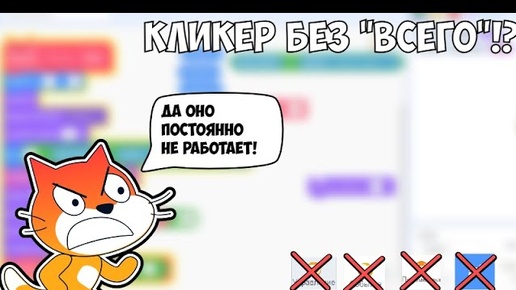 сделал кликер не используя всё!?