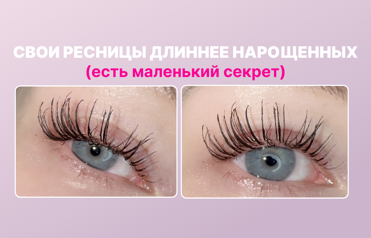 натуральные ресницы