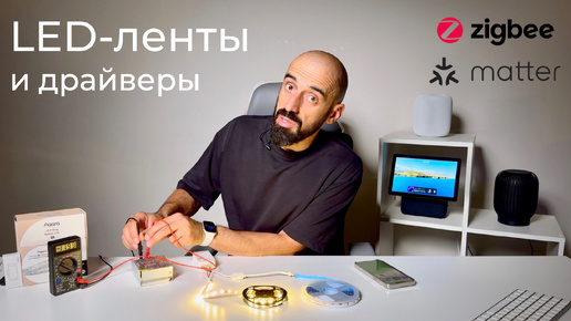 [#79] Основы умного дома. LED-ленты, умные драйверы – подключение и установка