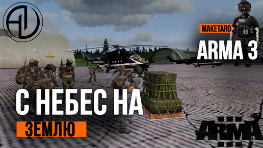 С небес на землю. Arma 3