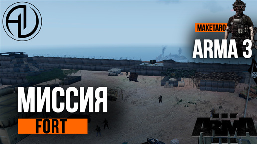 Миссия Fort. Arma 3