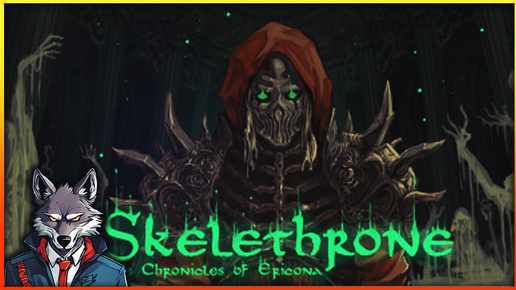 А вот и разрыв нашей Попки 🐺 Skelethrone: The Chronicles of Ericona