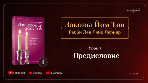 𝟭. Законы Йом Тов | Предисловие | Рабби Лев Лэйб Лернер