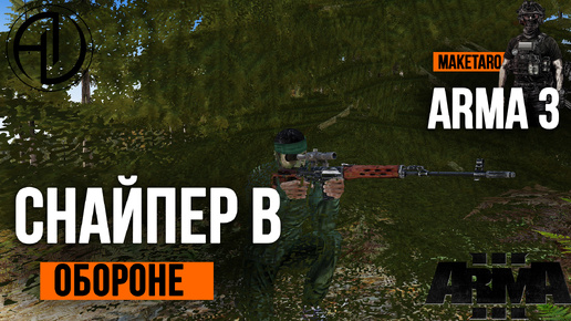 Cнайпер в обороне. Arma 3