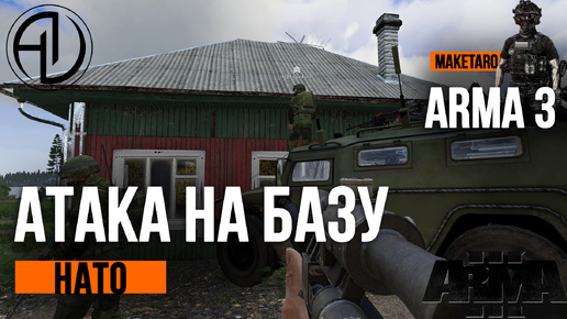 Атака базы НАТО. Arma 3