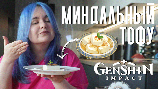 ЛЮБИМОЕ БЛЮДО СЯО | МИНДАЛЬНЫЙ ТОФУ | Genshin Impact