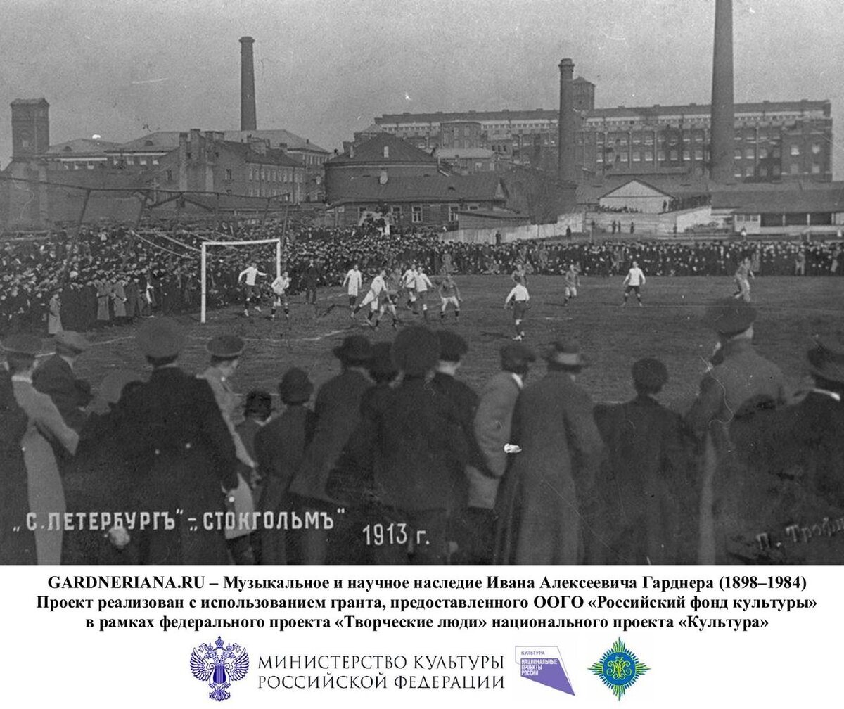 Матч сборных команд Санкт-Петербурга и Стокгольма. Санкт-Петербург, 1913 год.