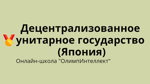 Децентрализованное унитарное государство (Япония)