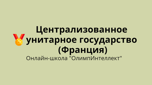 Централизованная форма государственного устройства Франции