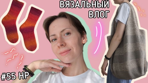 Вязальный влог 🔔 Готова сумка 👜 Закатные носки 🧦 Старты и планы 📝 #55 Неделька-рукоделька