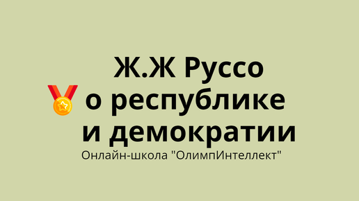 Ж.Ж. Руссо о демократии и республике