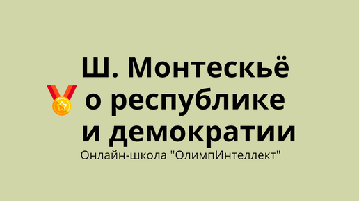 Ш. Монтескьё о республике и демократии