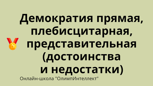 Демократия прямая, плебисцитарная, представительная (достоинства и недостатки)