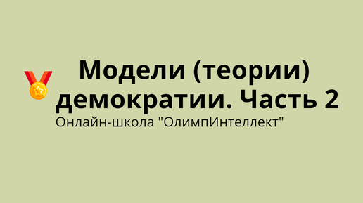 Модели (теории) демократии. Часть 2