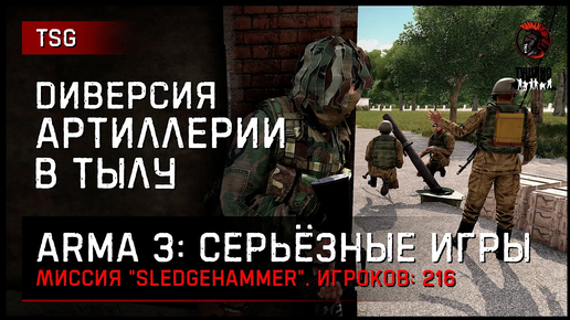 Диверсия артиллерии в тылу «Sledgehammer» • ArmA 3 Серьёзные игры [2K]