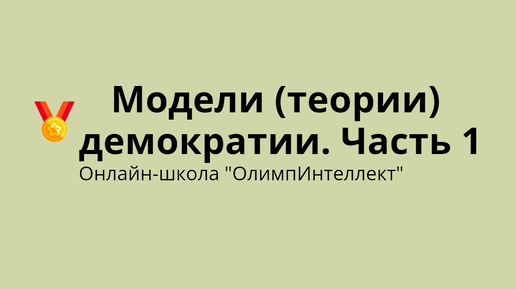 Модели (теории) демократии. Часть 1