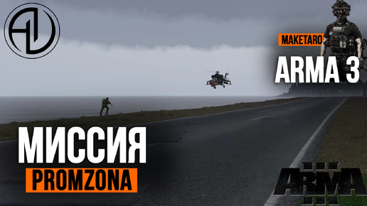 Миссия Промзона. Arma 3