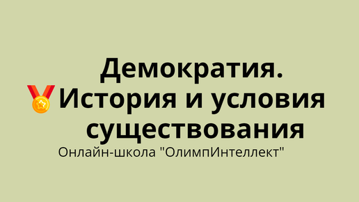 Демократия. История и условия существования