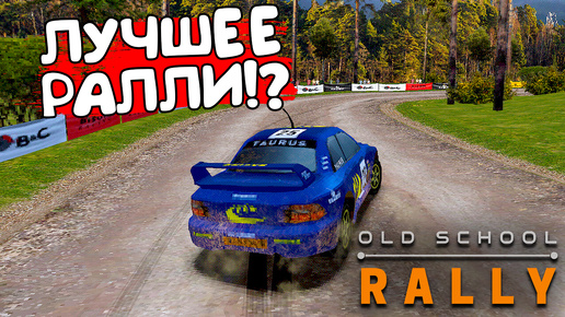 ЛУЧШЕЕ РАЛЛИ!? Old School Rally - ОБЗОР/ПРОХОЖДЕНИЕ!🔥