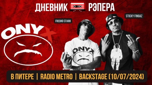 ONYX В ПИТЕРЕ | RADIO METRO | BACKSTAGE (10/07/2024)