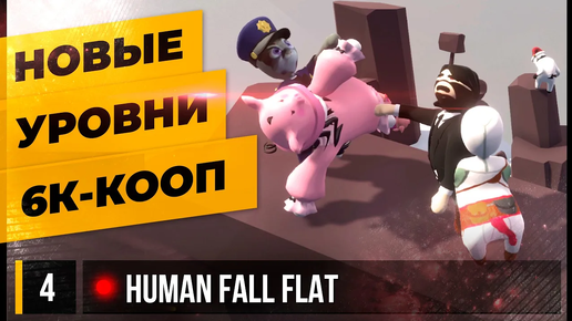 6К-кооп Новые уровни • Human Fall Flat