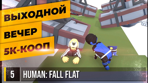 ВЫХОДНОЙ ВЕЧЕР 5К-КООП • HUMAN FALL FLAT №5