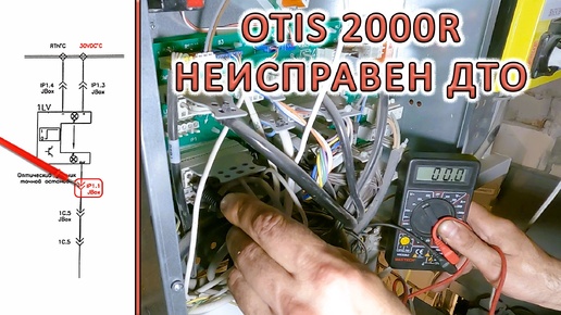 Otis 2000R неисправен датчик точной остановки.