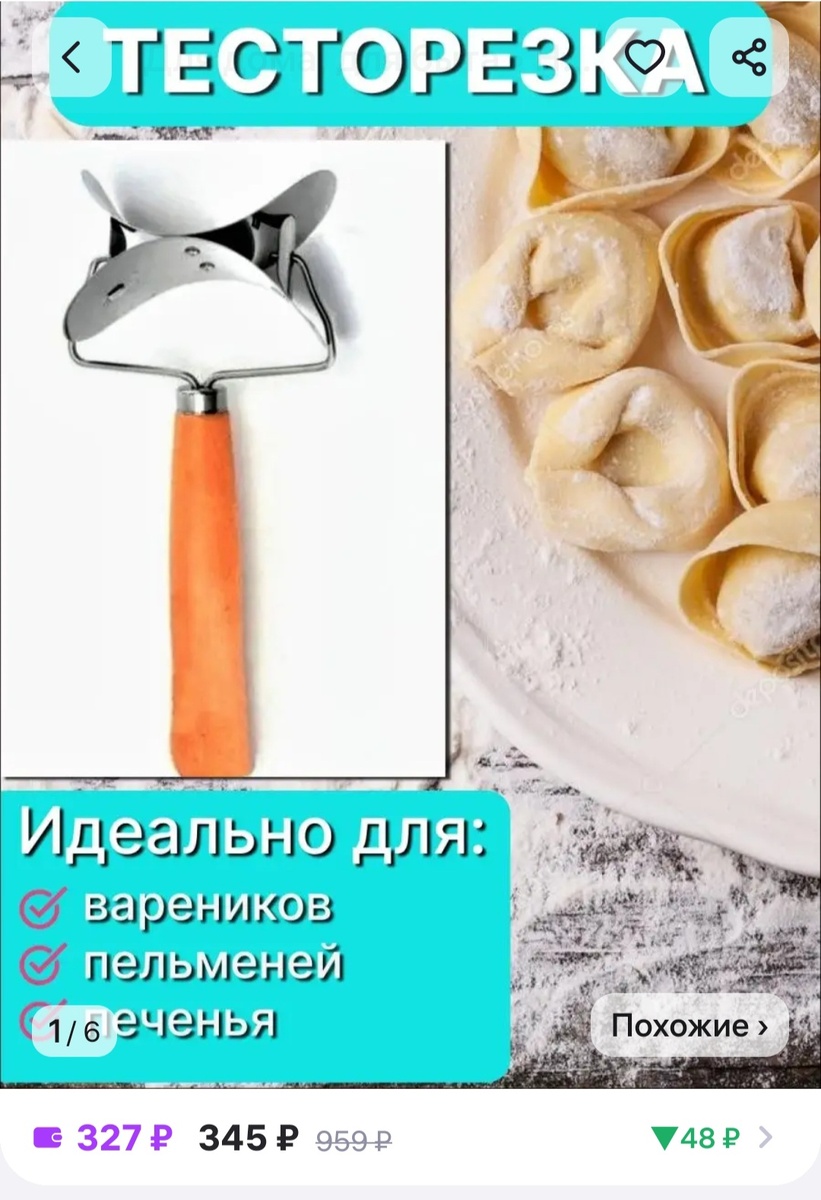 Отличная вещь, ускоряет работу по приготовлению пельменей и варенников. Быстро и качественно нарезает тесто, а самое главное все нарезанное тесто 1 к 1. Идиально, сам опробовал. https://wildberries.ru/catalog/124422243/detail.aspx